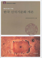 한국 신석기문화 개론(중앙문화재연구원 학술총서 3)