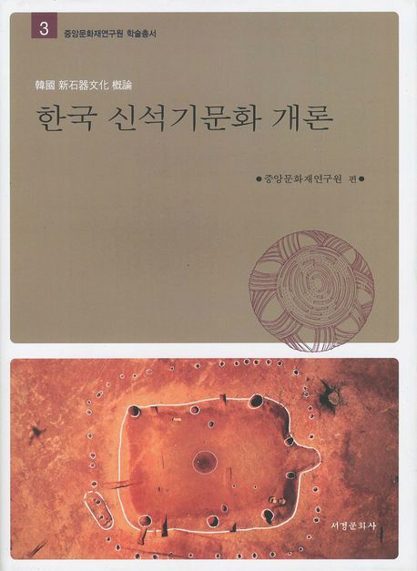 한국 신석기문화 개론(중앙문화재연구원 학술총서 3)