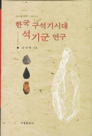 한국 구석기시대 석기군 연구(양장본 HardCover)