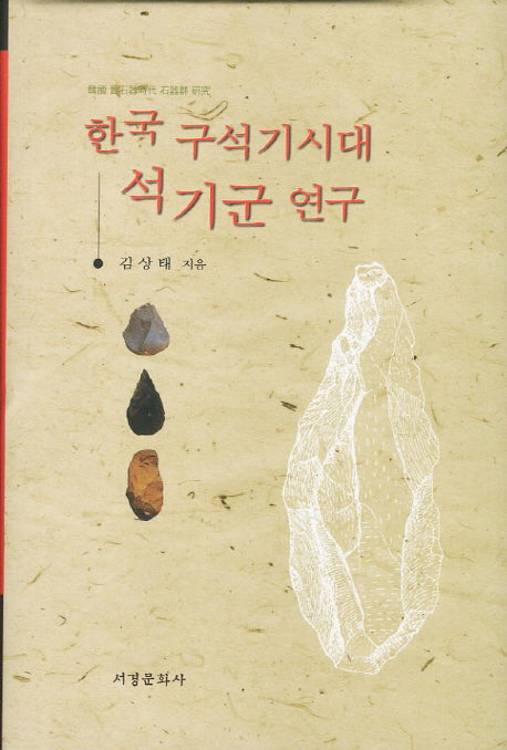 한국 구석기시대 석기군 연구(양장본 HardCover)