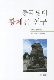 중국 당대 황제릉 연구