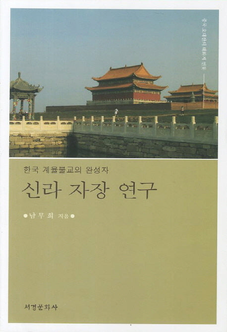 신라 자장 연구