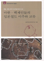 마한 백제인들의 일본열도 이주와 교류(중앙문화재연구원 학술총서 4)(양장본 Hardcover)