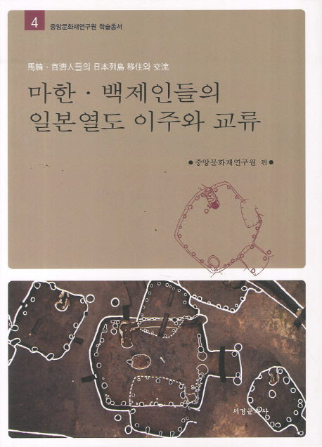 마한 백제인들의 일본열도 이주와 교류(중앙문화재연구원 학술총서 4)(양장본 Hardcover)