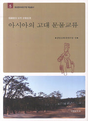 아시아의 고대 문물교류(중앙문화재연구원 학술총서 5)(양장본 HardCover)