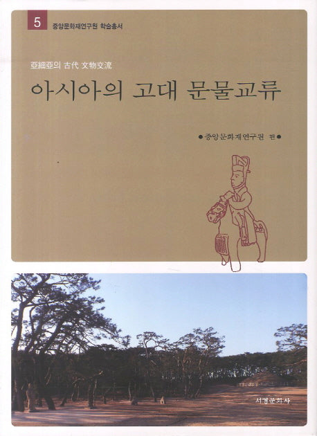 아시아의 고대 문물교류(중앙문화재연구원 학술총서 5)(양장본 HardCover)
