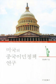 미국의 중국이민정책 연구(양장본 HardCover)