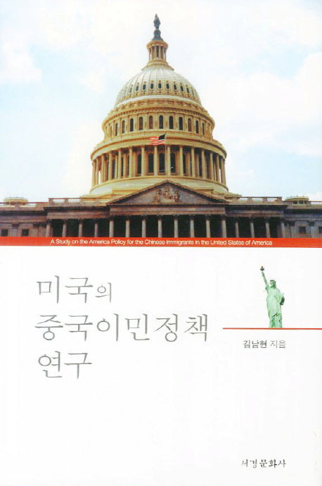 미국의 중국이민정책 연구(양장본 HardCover)