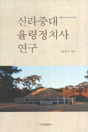 신라중대 율령정치사 연구(양장본 HardCover)