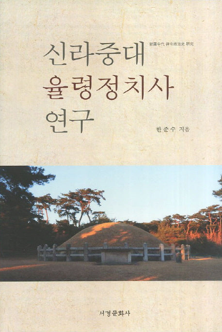 신라중대 율령정치사 연구(양장본 HardCover)