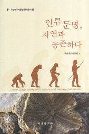 인류문명 자연과 공존하다(국립제주박물관 문화총서 11)(양장본 HardCover)