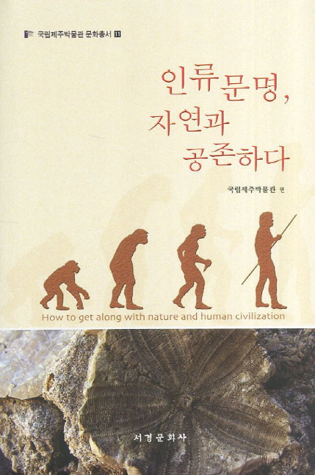 인류문명 자연과 공존하다(국립제주박물관 문화총서 11)(양장본 HardCover)