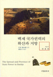 백제 국가권력의 확산과 지방(양장본 HardCover)