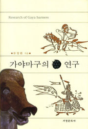 가야마구의 연구(양장본 HardCover)