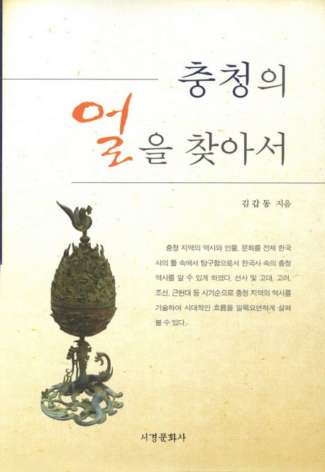 충청의 얼을 찾아서