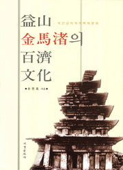 익산 금마저의 백제문화(양장본 HardCover)