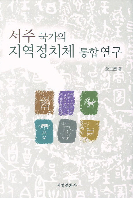 서주 국가의 지역정치체 통합 연구(양장본 HardCover)