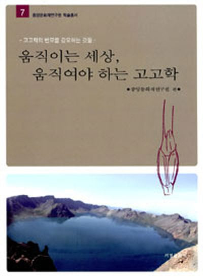 움직이는 세상 움직여야 하는 고고학(중앙문화재연구원 학술총서 7)