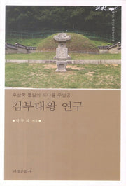 김부대왕 연구