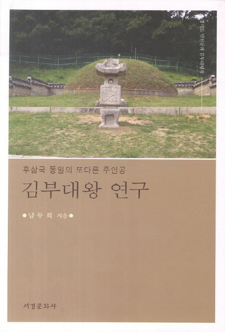 김부대왕 연구