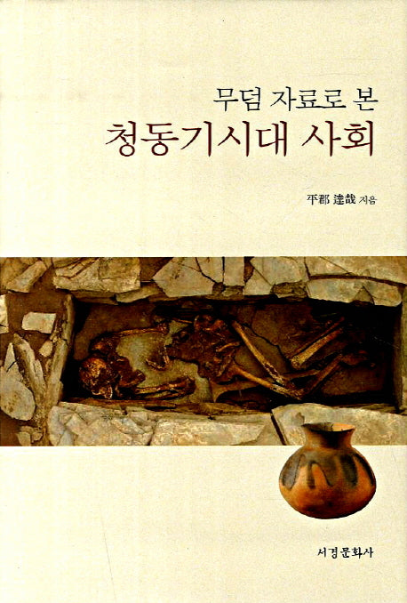 청동기시대 사회(무덤 자료로 본)(양장본 HardCover)