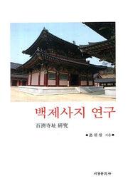 백제사지 연구(양장본 HardCover)