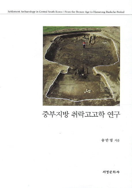 중부지방 취락고고학 연구