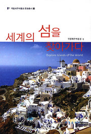 세계의 섬을 찾아가다(국립제주박물관 문화총서 12)(양장본 HardCover)
