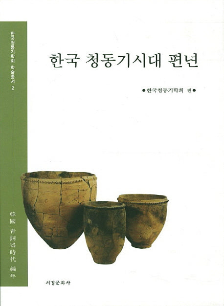 한국 청동기시대 편년(한국청동기학회 학술총서 2)(양장본 HardCover)