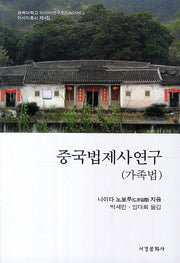 중국법제사연구(가족법)(경북대학교 아시아연구소 아시아총서 4)