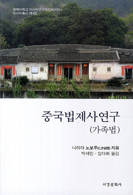 중국법제사연구(가족법)(경북대학교 아시아연구소 아시아총서 4)