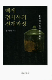 백제 정치사의 전개과정(양장본 HardCover)