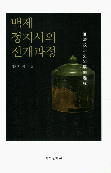 백제 정치사의 전개과정(양장본 HardCover)
