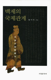 백제의 국제관계(양장본 HardCover)
