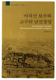 아차산 보루와 고구려 남진경영(한국고고환경연구소 학술총서 10)(양장본 HardCover)