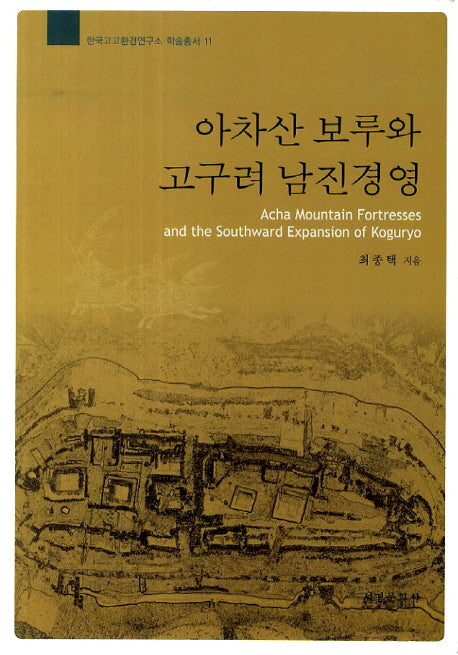 아차산 보루와 고구려 남진경영(한국고고환경연구소 학술총서 10)(양장본 HardCover)