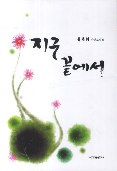 지구끝에서