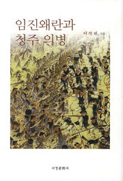 임진왜란과 청주 의병(양장본 HardCover)