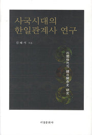 사국시대의 한일관계사 연구(양장본 HardCover)