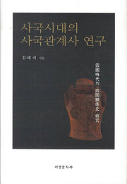 사국시대의 사국관계사 연구(양장본 HardCover)