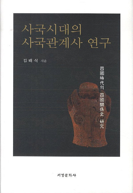 사국시대의 사국관계사 연구(양장본 HardCover)