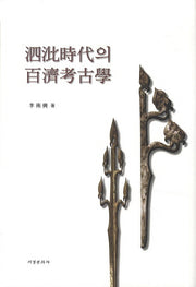 사비시대의 백제고고학(양장본 HardCover)