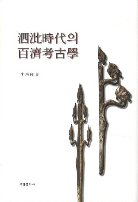사비시대의 백제고고학(양장본 HardCover)