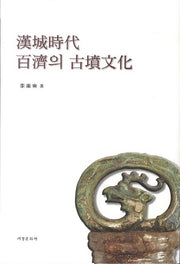 한성시대 백제의 고분문화(양장본 HardCover)