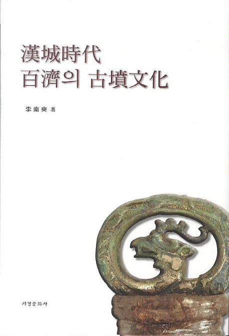 한성시대 백제의 고분문화(양장본 HardCover)
