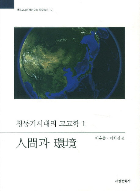 청동기시대의 고고학 1: 인간과 환경(한국고고환경연구소 학술총서 12)