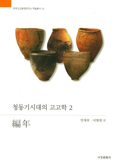청동기시대의 고고학 2: 편년(한국고고환경연구소 학술총서 12)