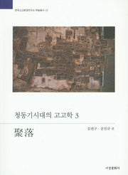청동기시대의 고고학 3: 취락(한국고고환경연구소 학술총서 12)