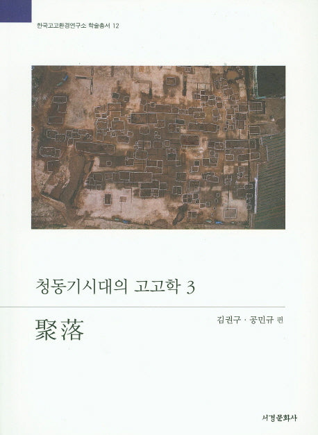 청동기시대의 고고학 3: 취락(한국고고환경연구소 학술총서 12)