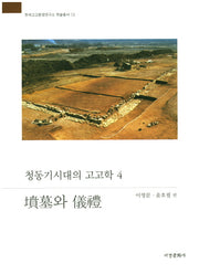청동기시대의 고고학 4: 분묘와 의례(한국고고환경연구소 12)